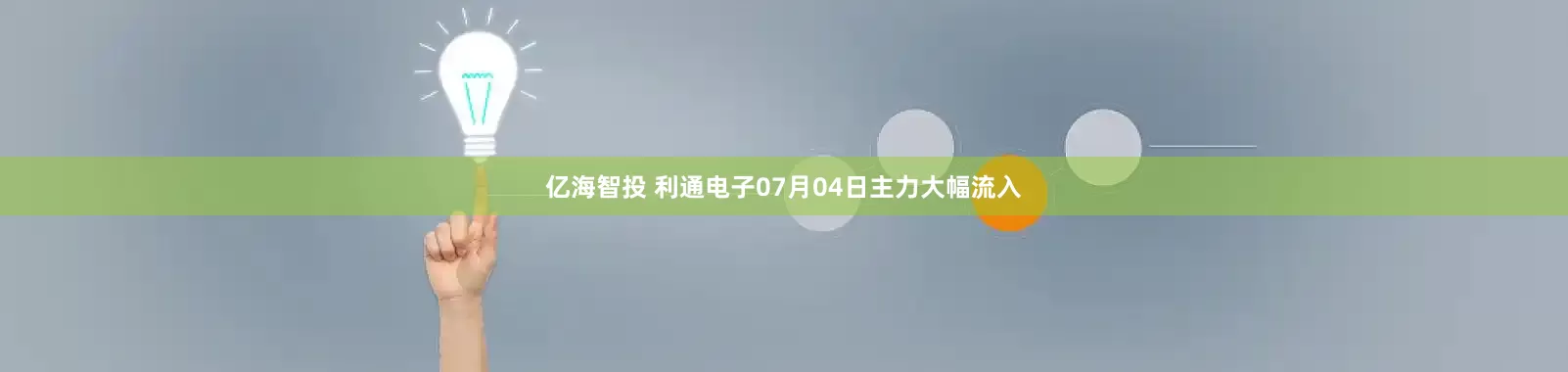 亿海智投 利通电子07月04日主力大幅流入
