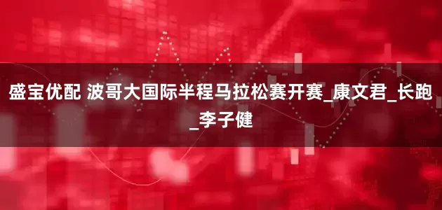 盛宝优配 波哥大国际半程马拉松赛开赛_康文君_长跑_李子健
